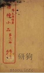 湧幢小品  第11册（ PDF版）
