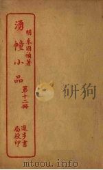 湧幢小品  第12册（ PDF版）