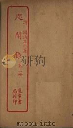 咫闻录 第2册 PDF电子版封面
