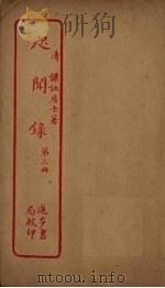 咫闻录  第3册（ PDF版）