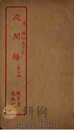 咫闻录  第4册（ PDF版）