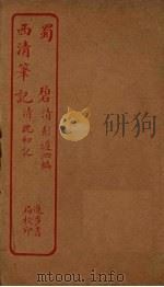 蜀碧  西清笔记（ PDF版）