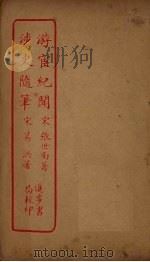 游宦纪闻  涉史随笔（ PDF版）
