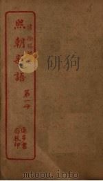熙朝析语  第1册（ PDF版）