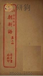 熙朝析语 第2册 PDF电子版封面