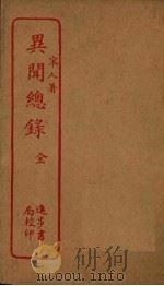 异闻总录（1912 PDF版）