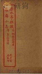 渌水亭杂识  萝庵小志（ PDF版）