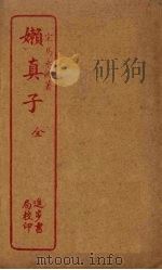 懒真子（1912 PDF版）