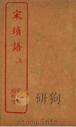 宋琐语  上（ PDF版）