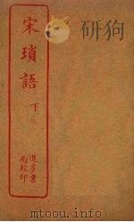 宋琐语  下（ PDF版）