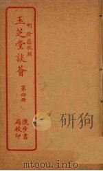 玉芝堂谈荟 第4册 PDF电子版封面