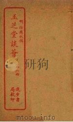 玉芝堂谈荟  第6册（ PDF版）