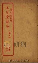 玉芝堂谈荟 第7册 PDF电子版封面