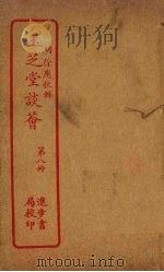 玉芝堂谈荟 第8册 PDF电子版封面