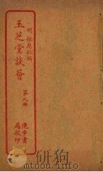 玉芝堂谈荟 第9册 PDF电子版封面