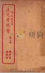 玉芝堂谈荟  第10册（ PDF版）