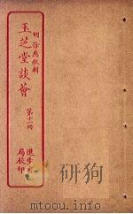 玉芝堂谈荟 第11册 PDF电子版封面
