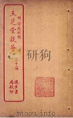 玉芝堂谈荟 第12册 PDF电子版封面