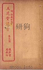 玉芝堂谈荟 第14册 PDF电子版封面