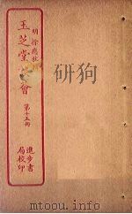 玉芝堂谈荟  第15册（ PDF版）