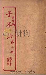 子不语 第2册 PDF电子版封面