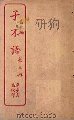 子不语  第3册（ PDF版）