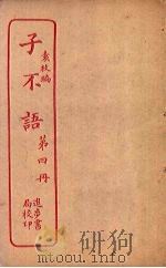 子不语 第4册 PDF电子版封面