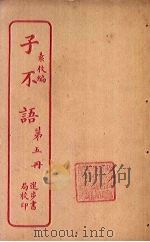 子不语  第5册（ PDF版）
