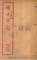 续子不语 下 PDF电子版封面