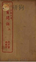 客窗闲话  上（ PDF版）
