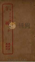 字触（1912 PDF版）