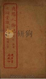 浦阳人物记  七颂堂识小录（ PDF版）
