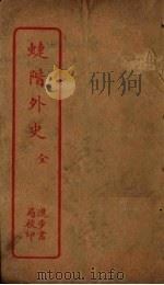 蜨阶外史（ PDF版）