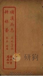 补汉兵志  耕录？（ PDF版）
