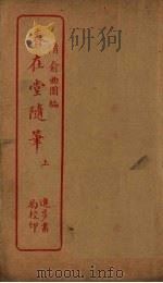 春在堂随笔  上（ PDF版）