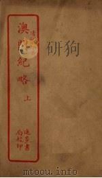 澳门纪略  上（ PDF版）