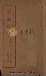 蜀都碎事  第1册（ PDF版）