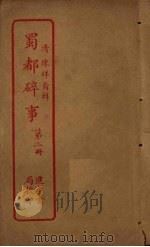 蜀都碎事  第2册（ PDF版）