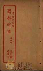 蜀都碎事  第4册（ PDF版）