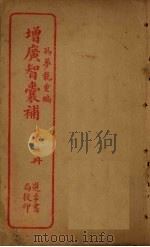增广智囊补  第2册（ PDF版）