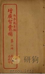 增广智囊补  第3册（ PDF版）