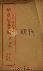 增广智囊补  第4册（ PDF版）