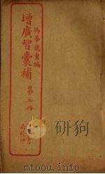 增广智囊补  第5册（ PDF版）