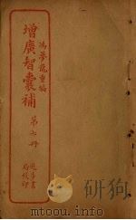 增广智囊补  第7册（ PDF版）