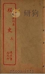 桯史  上（ PDF版）
