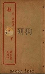 桯史 下 PDF电子版封面