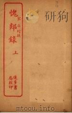愧郯录 上 PDF电子版封面