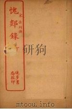 愧郯录  下（ PDF版）