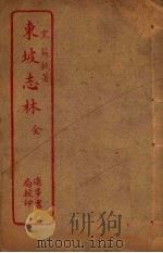 东坡志林 1912 PDF电子版封面 (宋)苏轼撰