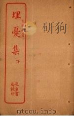 埋忧集  下（ PDF版）
